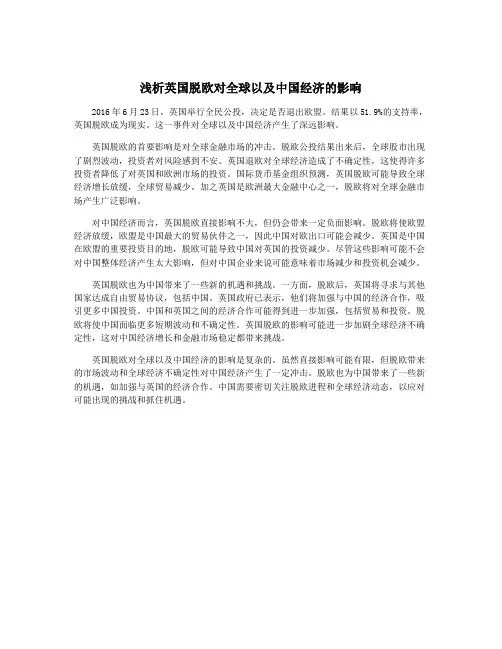浅析英国脱欧对全球以及中国经济的影响