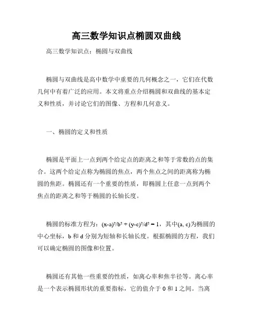 高三数学知识点椭圆双曲线