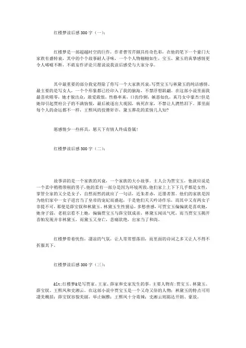红楼梦读后感300字10篇
