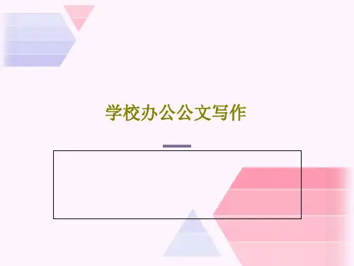 学校办公公文写作PPT共63页
