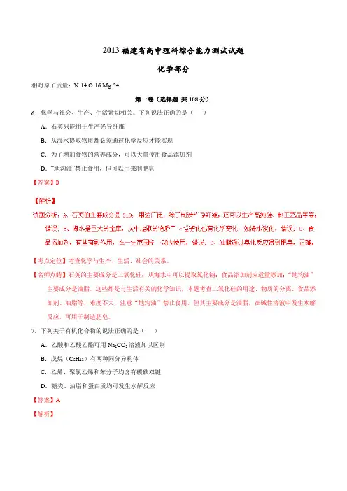 2013年普通高等学校招生全国统一考试(福建卷)化学试题精编版(解析版)