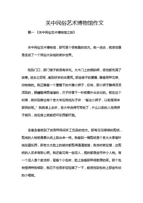 关中民俗艺术博物馆作文