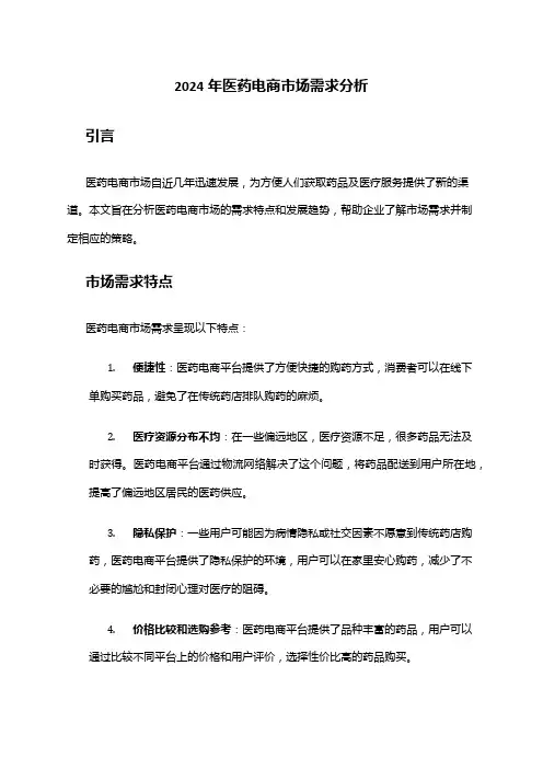 2024年医药电商市场需求分析