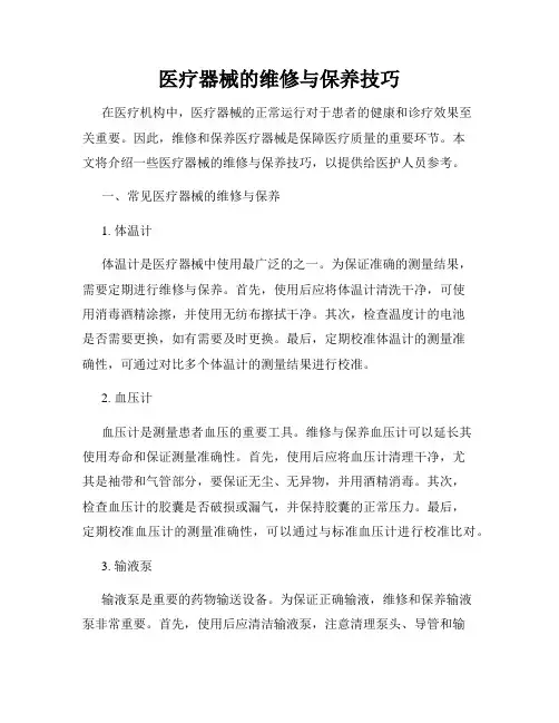 医疗器械的维修与保养技巧