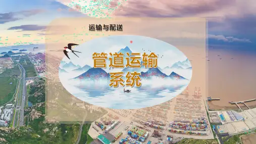管道运输系统