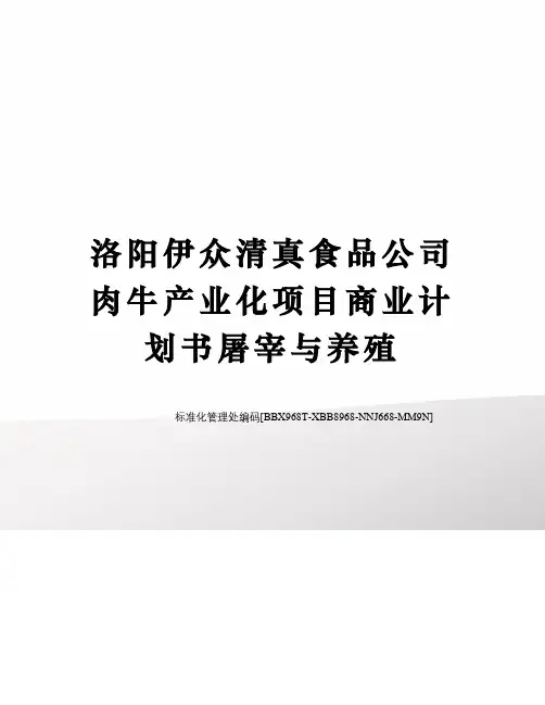 洛阳伊众清真食品公司肉牛产业化项目商业计划书屠宰与养殖