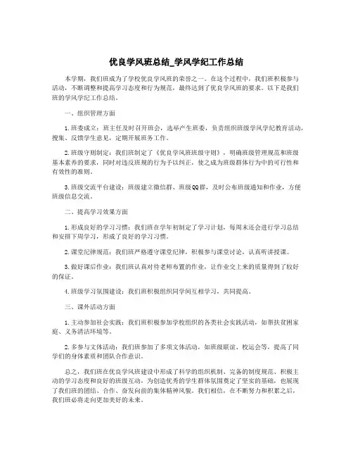 优良学风班总结_学风学纪工作总结