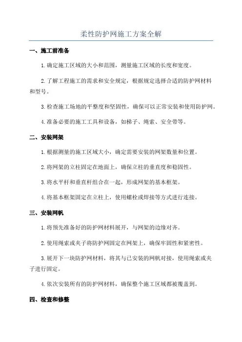 柔性防护网施工方案全解