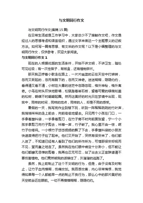 与文明同行作文（集锦15篇）