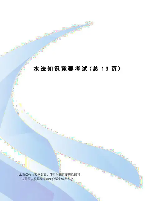 水法知识竞赛考试