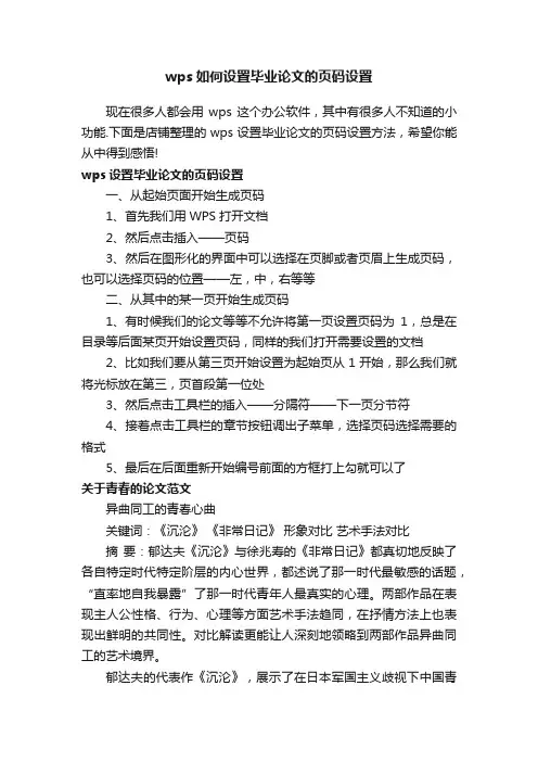 wps如何设置毕业论文的页码设置