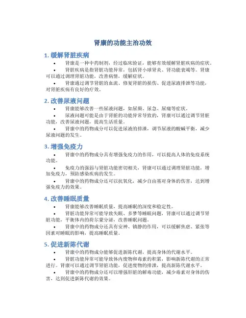 肾康的功能主治功效