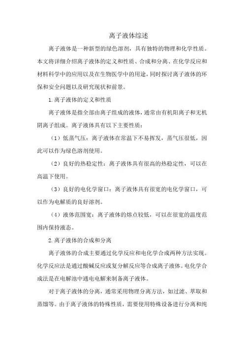 离子液体综述