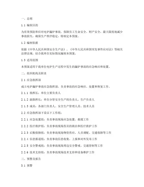 电炉漏炉事故专项应急预案