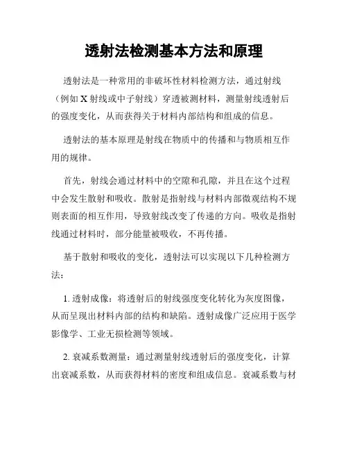 透射法检测基本方法和原理