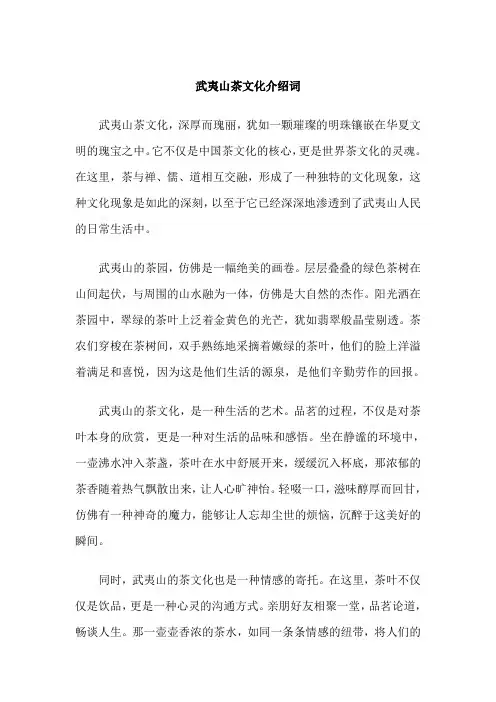 武夷山茶文化介绍词