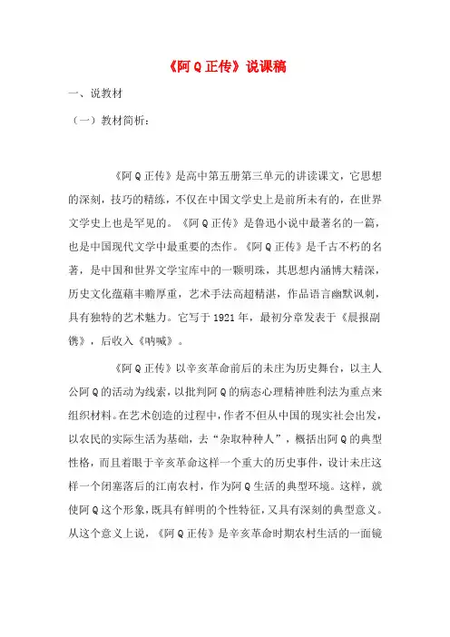 高中语文 第三单元之《阿Q正传》说课稿 人教版第五册