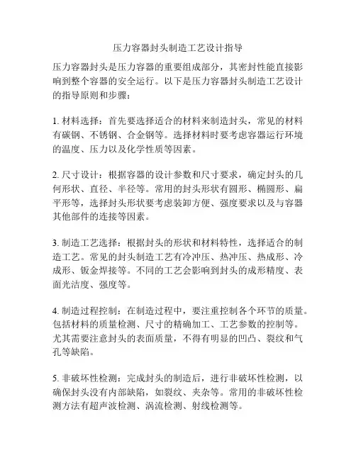 压力容器封头制造工艺设计指导