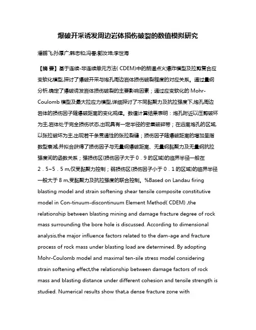 爆破开采诱发周边岩体损伤破裂的数值模拟研究