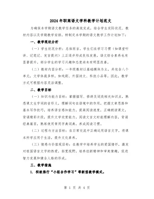 2024年职高语文学科教学计划范文(二篇)