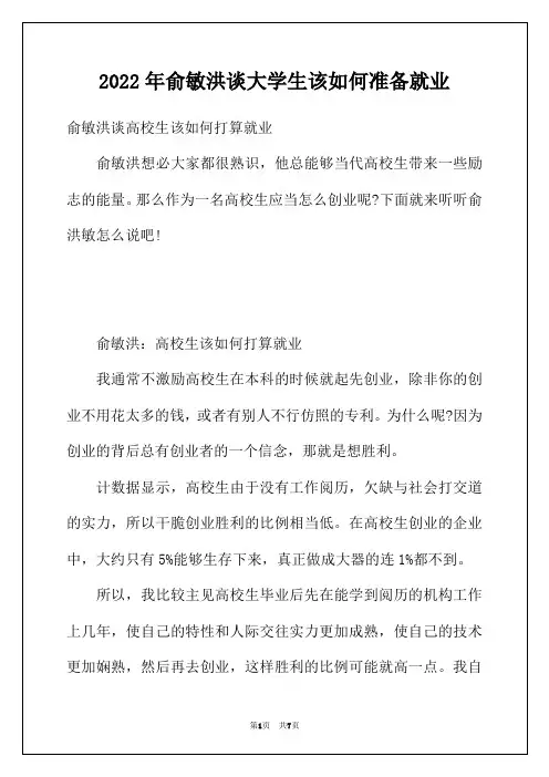 2022年俞敏洪谈大学生该如何准备就业