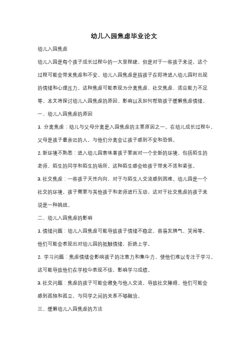 幼儿入园焦虑毕业论文