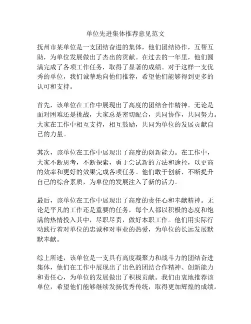 单位先进集体推荐意见范文