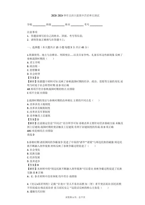 2023-2024学年高中历史北师大版选修1第二章 秦国商鞅变法单元测试(含答案解析)