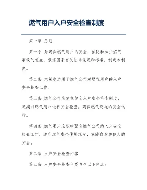 燃气用户入户安全检查制度