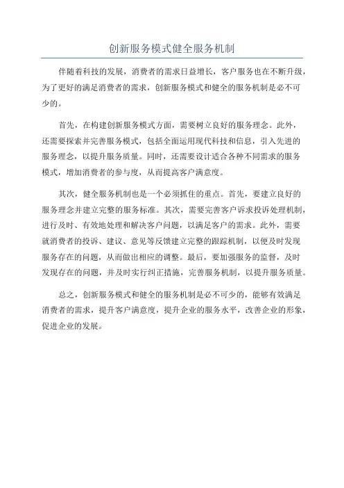 创新服务模式健全服务机制