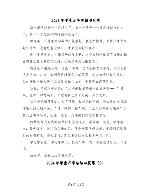 2024年学生月考总结与反思(3篇)