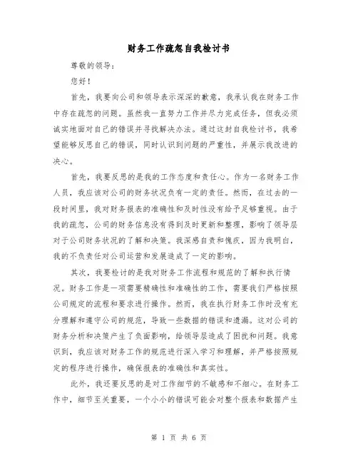 财务工作疏忽自我检讨书(三篇)