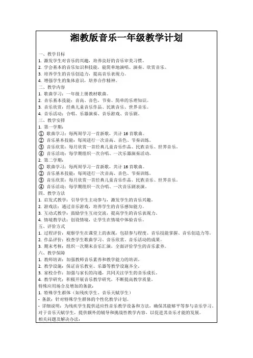 湘教版音乐一年级教学计划