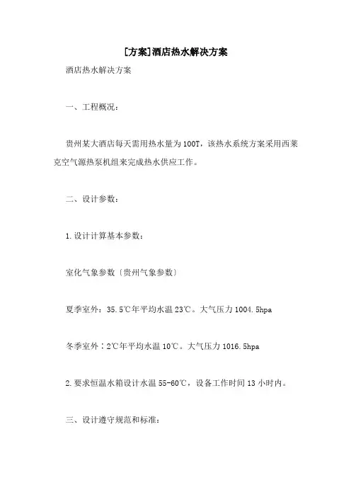 [方案]酒店热水解决方案