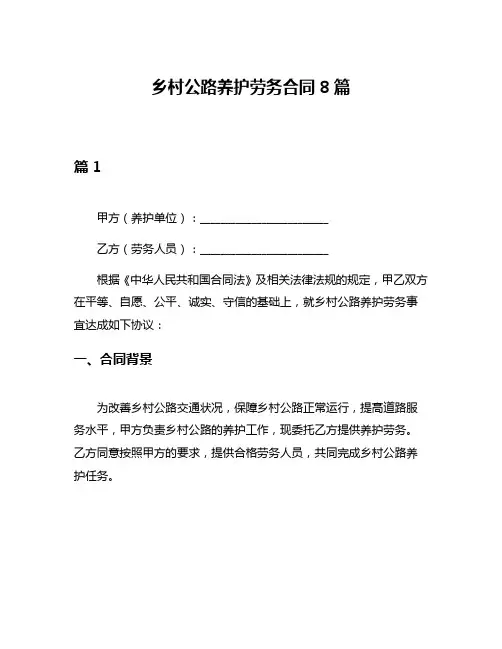 乡村公路养护劳务合同8篇