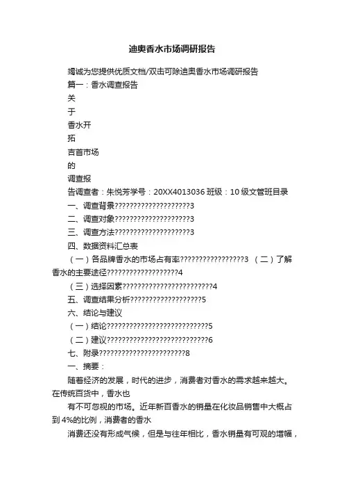 迪奥香水市场调研报告