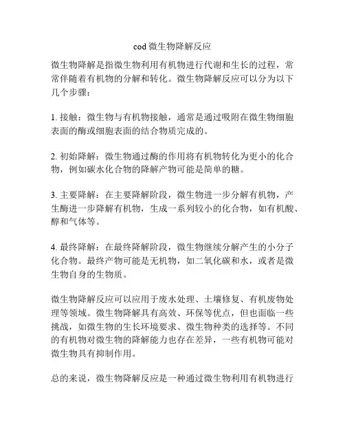cod微生物降解反应