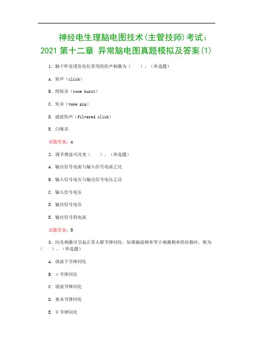 神经电生理脑电图技术(主管技师)考试：2021第十二章 异常脑电图真题模拟及答案(1)
