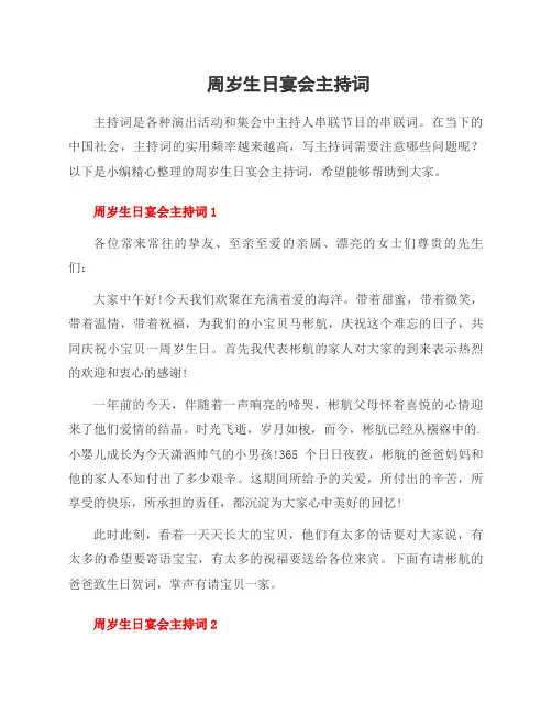 周岁生日宴会主持词