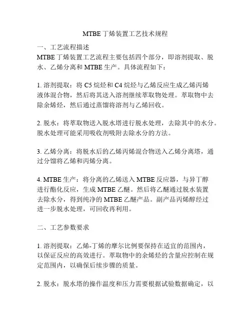 MTBE丁烯装置工艺技术规程