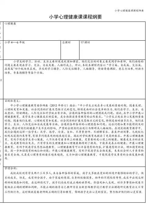 小学心理健康课课程纲要