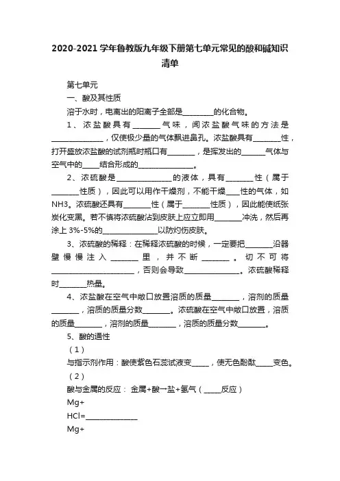 2020-2021学年鲁教版九年级下册第七单元常见的酸和碱知识清单
