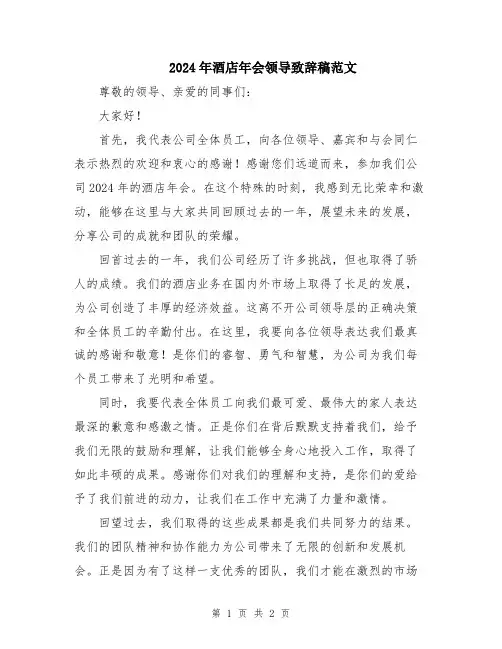 2024年酒店年会领导致辞稿范文