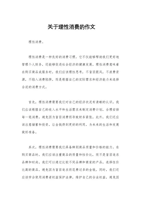 关于理性消费的作文