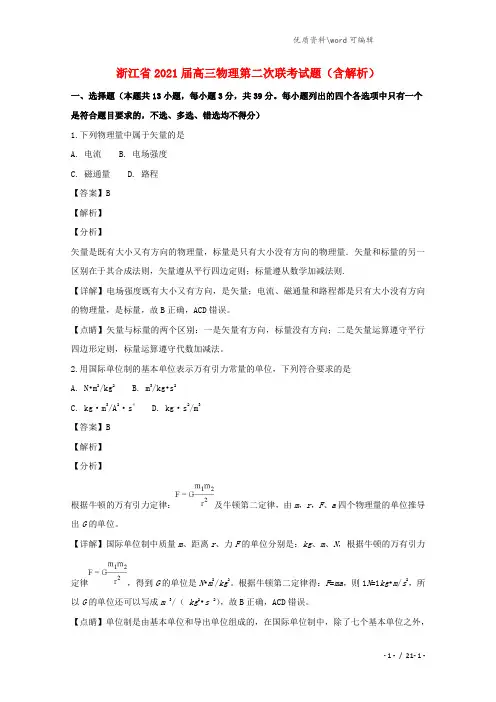 浙江省2021届高三物理第二次联考试题(含解析).doc
