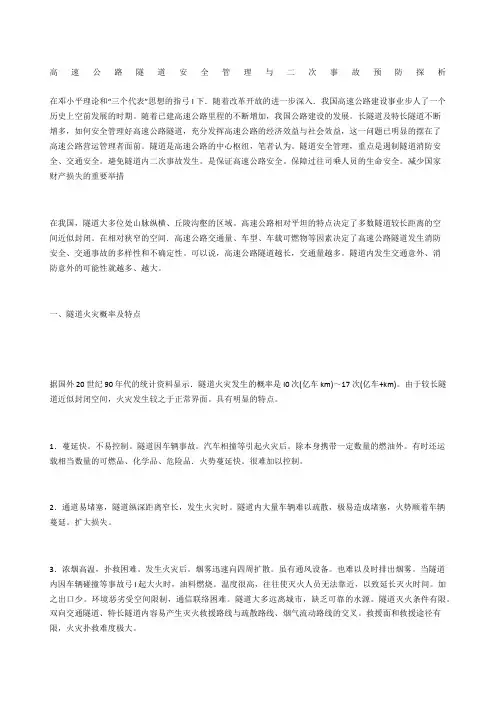 高速公路隧道安全管理与二次事故预防探析