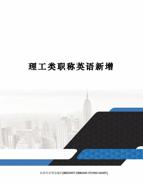 理工类职称英语新增完整版