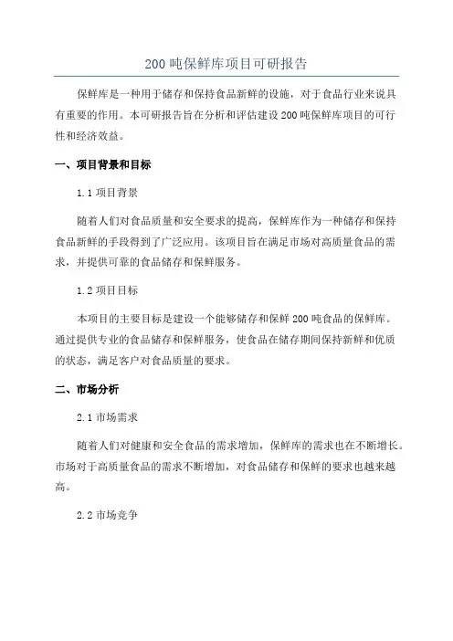 200吨保鲜库项目可研报告