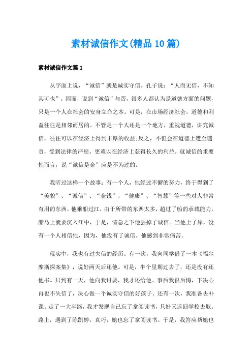素材诚信作文(精品10篇)
