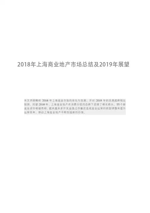 2018年上海商业地产市场总结及2019年展望